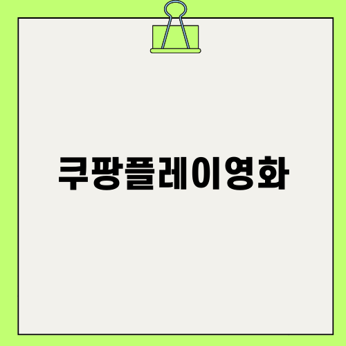 쿠팡플레이영화로 더 행복한 영화 시간