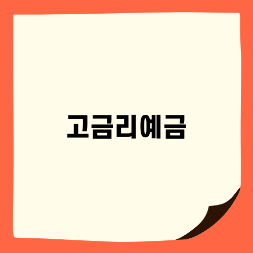 고금리예금을 활용한 스마트 재테크 방법