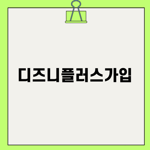 디즈니플러스가입으로 즐기는 새로운 세계