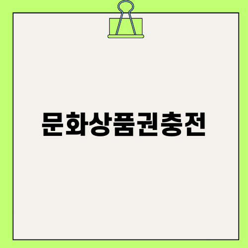 문화상품권충전의 모든 것