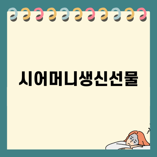 특별한 시어머니생신선물 추천