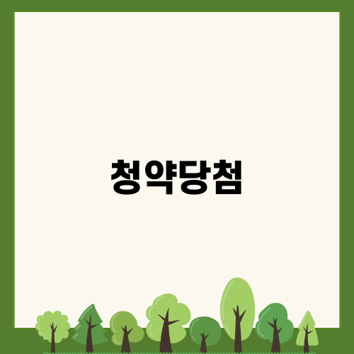 청약당첨으로 꿈꾸는 내 집 마련