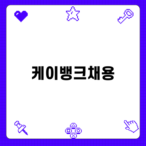 케이뱅크채용 인턴십 알아보기