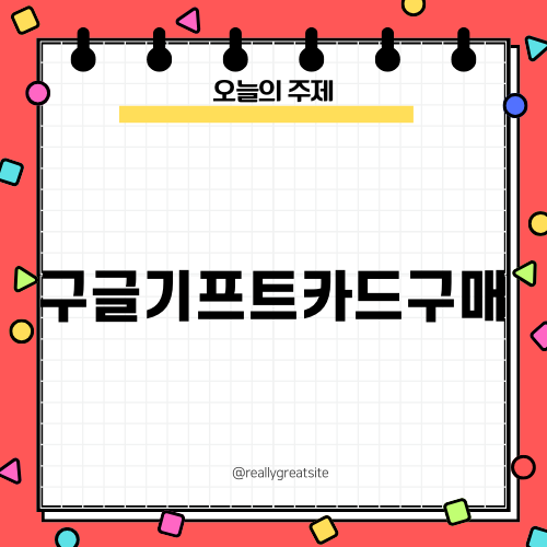 구글기프트카드구매 방법과 활용