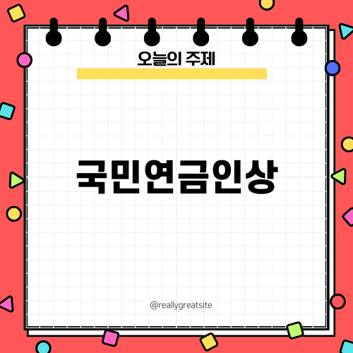 2025년 국민연금인상 이야기