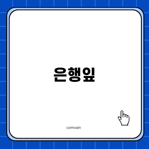 어지럼증 치료에 효과적인 은행잎