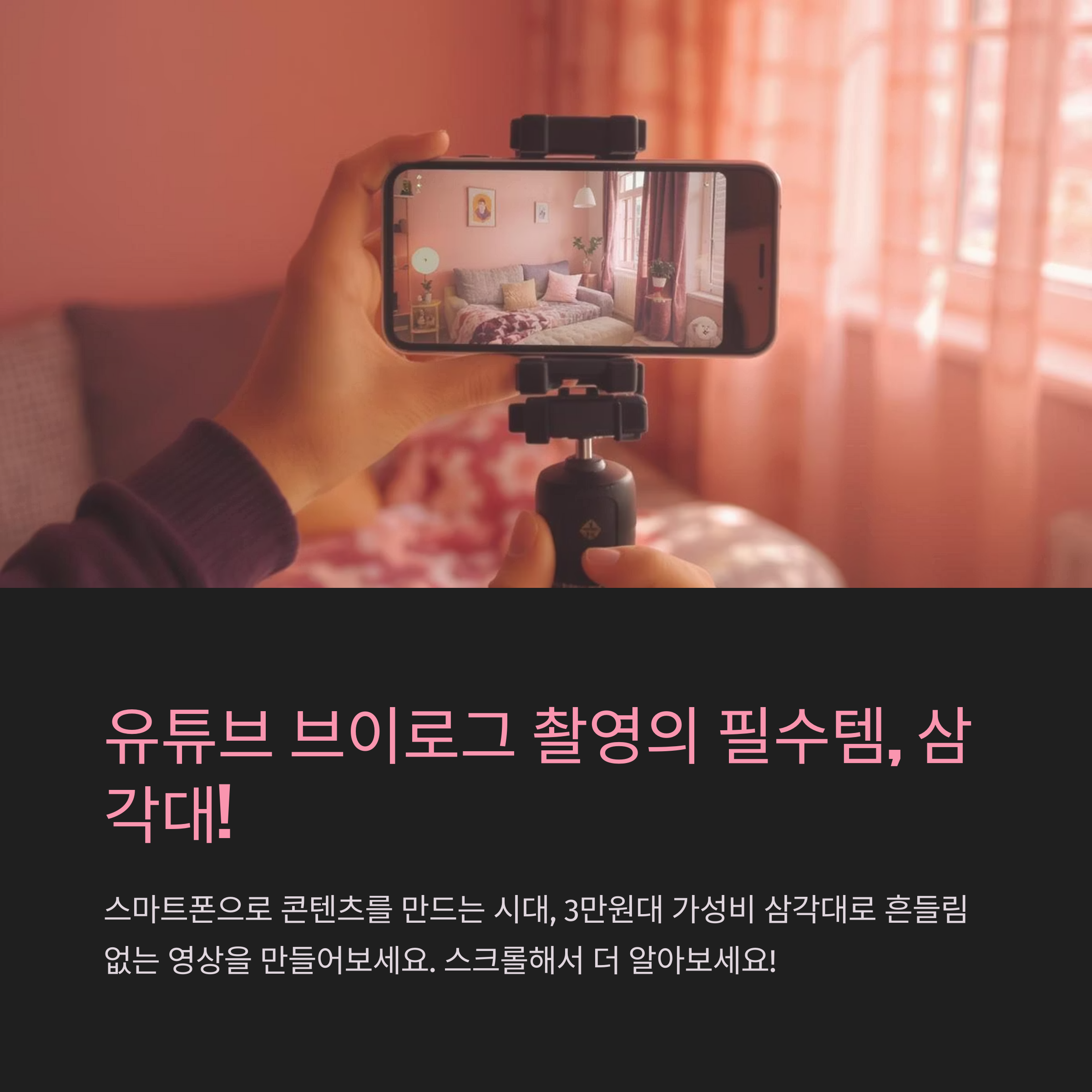 유튜브삼각대로 브이로그 촬영하기