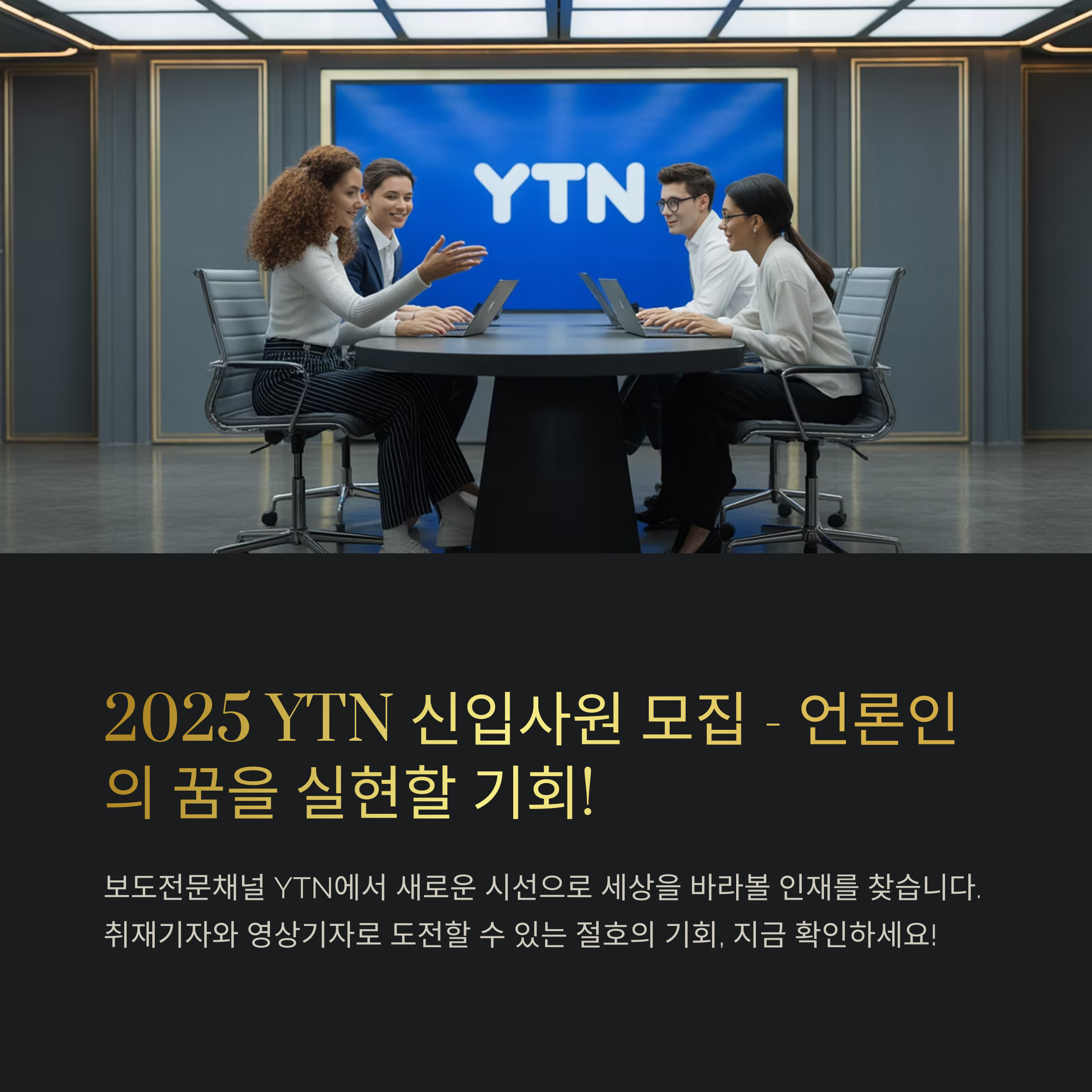 YTN채용 2025 신입사원 모집