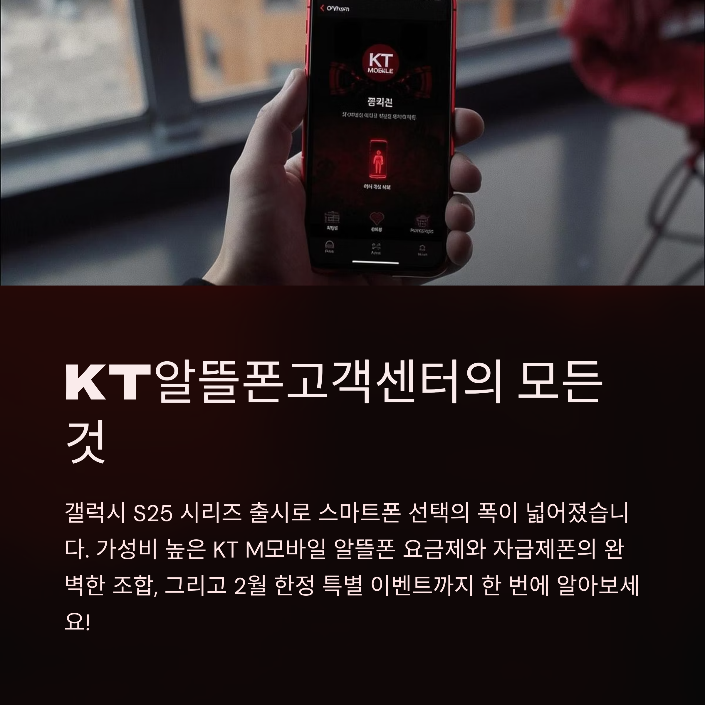 KT알뜰폰고객센터의 모든 것