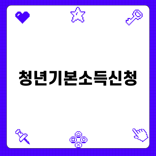 청년기본소득신청 가이드