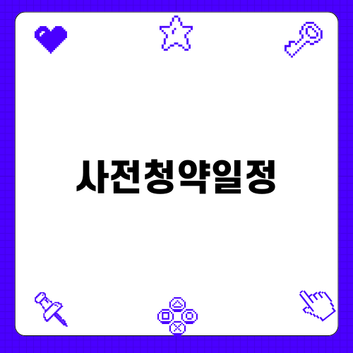 사전청약일정 확인하기