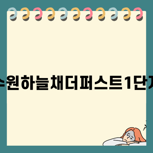 수원하늘채더퍼스트1단지의 매력