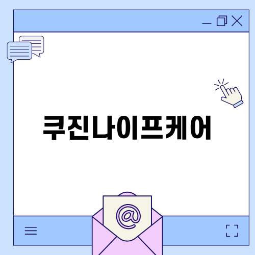 쿠진나이프케어로 주방 위생 완벽하게!