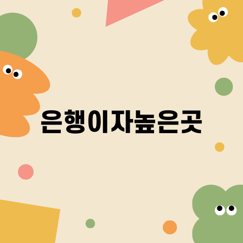 은행이자높은곳 찾기