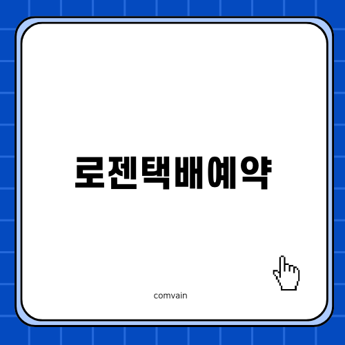 로젠택배예약으로 간편하게 반품하자