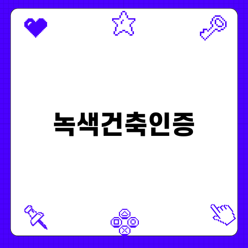 녹색건축인증의 중요성과 이해