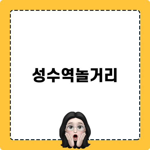 성수역놀거리에서 향기 찾기