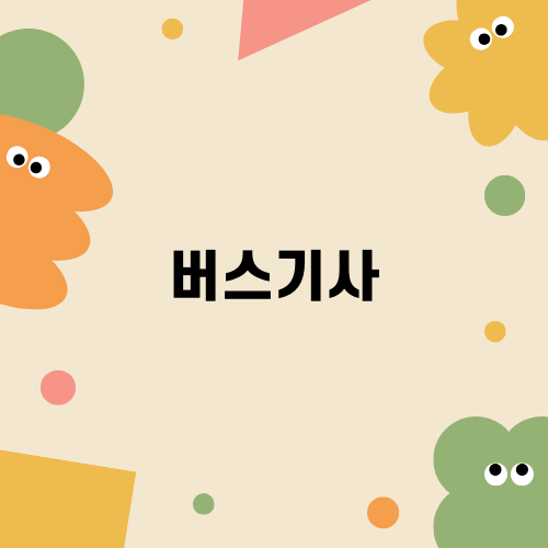 버스기사와 무릎퇴행성관절염