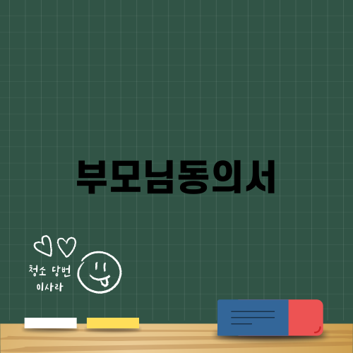 부모님동의서 준비하기