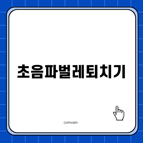 초음파벌레퇴치기로 집안 안전하게 지키기