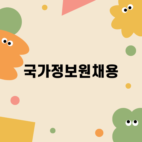 국가정보원채용의 모든 것
