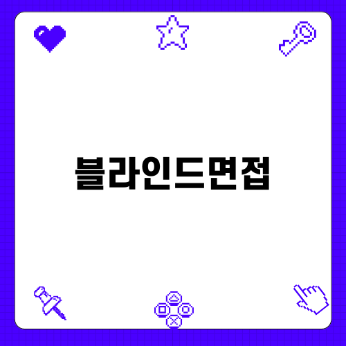 블라인드면접 전략 및 준비 방법