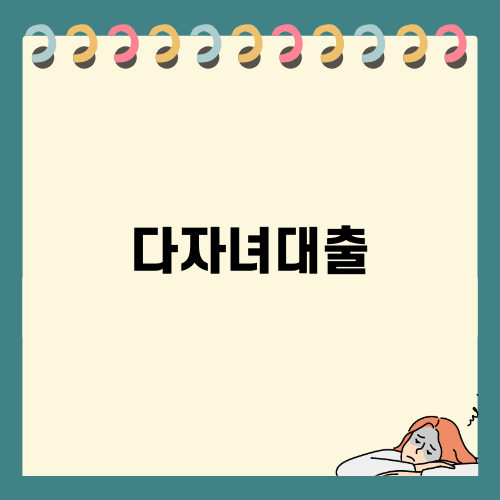 다자녀대출로 내 집 마련하기