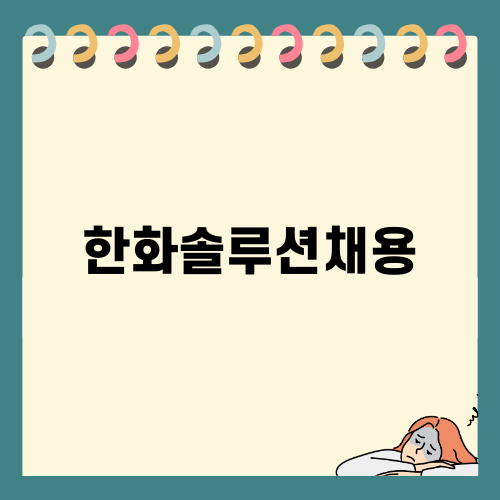 한화솔루션채용 준비 방법