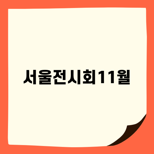 서울전시회11월 추천 KISS 전시