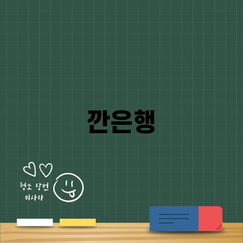 맛있고 건강한 깐은행의 즐거움