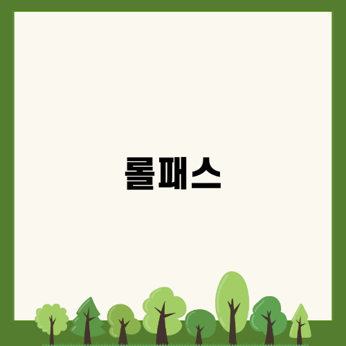 롤패스의 모든 것 알아보자