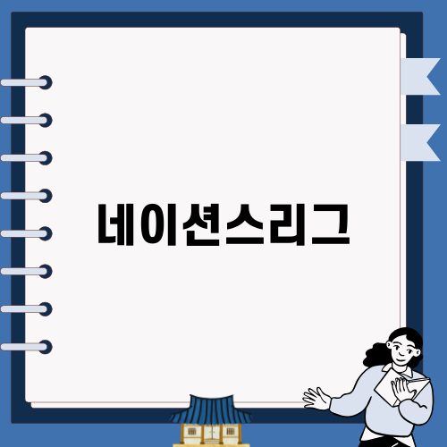 네이션스리그 이탈리아와 독일의 대결