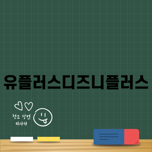 유플러스디즈니플러스 활용법