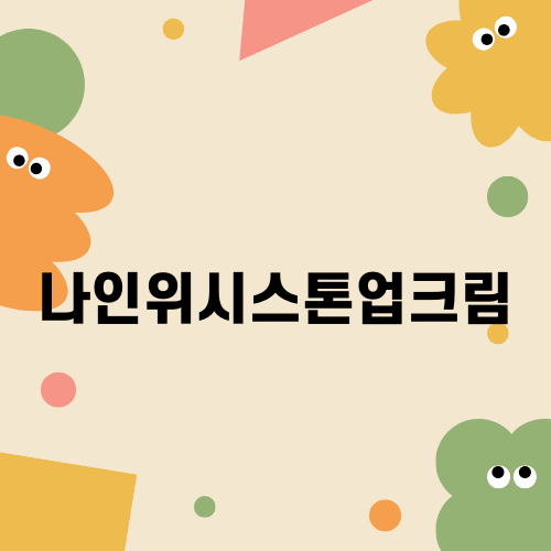 나인위시스톤업크림으로 피부 광채를 더하다